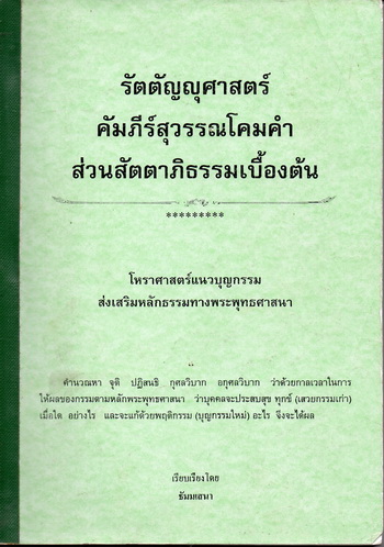 รัตตัญญุศาสตร์ รัตตัญญุศาสตร์